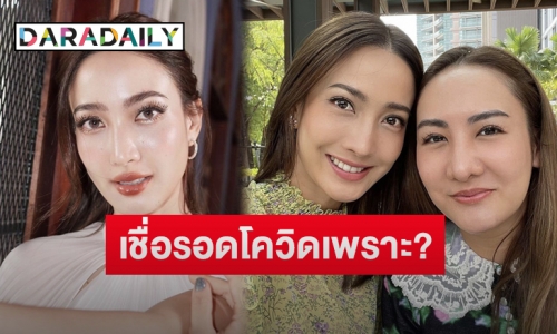 “เต๋า” พี่สาว “แต้ว ณฐพร” เชื่อน้องสาวไม่ติดโควิดเพราะเหตุนี้ ลั่นใครด่าไว้มาขอโทษเลย