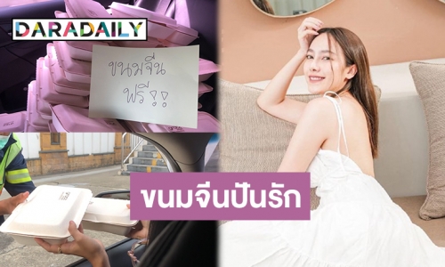 สู้ภัยโควิด! “เปรี้ยว ทัศนียา & แฟนคลับ” รวมพลังส่งต่อกำลังใจผ่าน “ขนมจีนปันรัก”