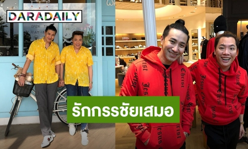 งานเสื้อคู่ก็มา! “มดดำ” อวยพรวันเกิด “หนุ่ม กรรชัย” อ่านแล้วรู้เลยว่ารักกันมาก