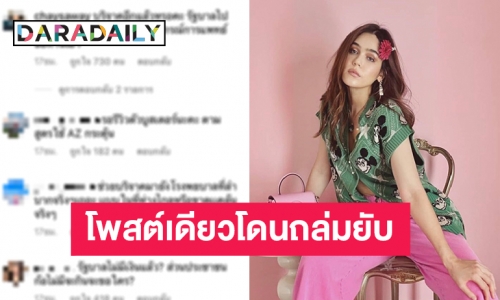 ดราม่าไม่หยุด! ล่าสุด “ชมพู่ อารยา” โดนอีก หลังชาวเน็ตเข้าไปถล่มในไอจี