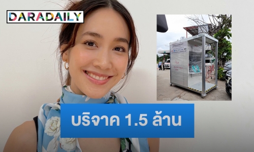 “มิน พีชญา” บริจาค 1.5 ล้าน ซื้อห้องความดันบวก มอบ 8 รพ. 