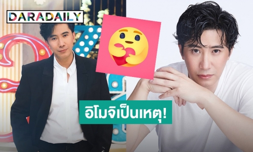 “หนุ่ม กรรชัย” เขินโดนแซวเรื่องอิโมจิสนั่นโลกออนไลน์