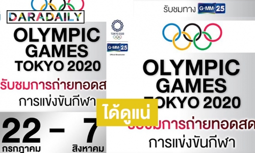  คอกีฬาเฮ! “จีเอ็มเอ็ม 25” เสิร์ฟความมันส์ถ่ายทอดสด “โอลิมปิก” Tokyo 2020