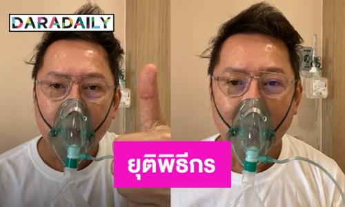 “ณวัฒน์  อิสรไกรศีล” ประกาศยุติพิธีกรครัวคุณต๋อย