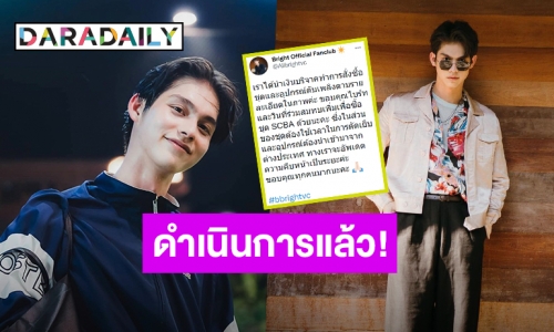 “ไบร์ท วชิรวิชญ์” พร้อมแฟนคลับนำเงินบริจาค ซื้ออุปกรณ์ให้ทีมนักดับเพลิงแล้ว!