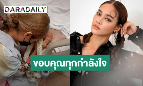 วันเกิดปีนี้! “ปุ๊กลุก” พรเดียวที่อยากได้คือ ขอให้คุณแม่หายป่วย