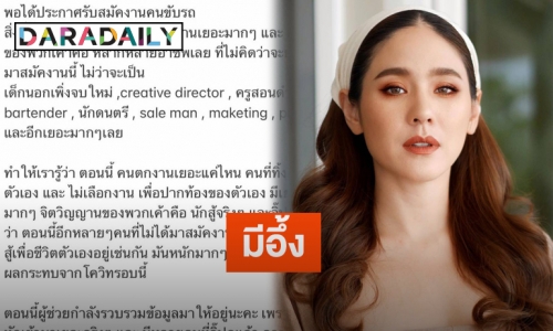 แห่คอมเมนต์ “จิ๊บ ปกฉัตร” หลังโพสต์รับสมัครคนขับรถ พบโปรไฟล์ดีกรีไม่ธรรมดา