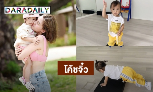 น่ารัก! “น้องโนล่า” สาธิตการออกกำลังกายเป๊ะทุกท่า จนแฟนๆขอจองคิวมาเทรนให้