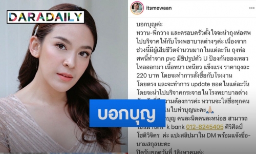 “น้ำหวาน ซาซ่า” ชวนแฟนๆ ทำบุญร่วมสมทบทุน ซื้อถุงห่อศพ บริจาคโรงพยาบาล