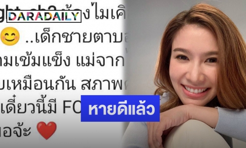 “ไบรท์” แจ้งข่าวดีหลัง “น้องไมเคิล” หายป่วยจากโควิด-19