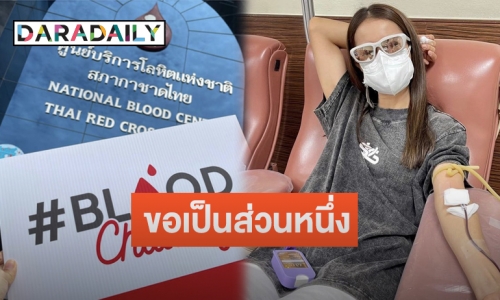 “แอน ทองประสม” โพสต์เชิญชวนบริจาคโลหิต ฝ่าวิกฤตโควิด-19