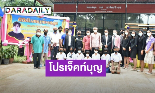 น่าชื่นชม! “เปรม วรุศ” และแฟนคลับสร้างห้องสมุด มอบทุนการศึกษา