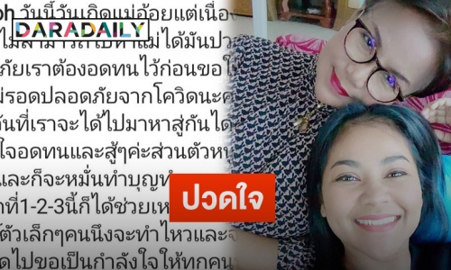 “ตั๊ก ศิริพร” โอดวันเกิดคุณแม่แต่กลับไปหาไม่ได้ ลั่นให้อดทนสู้ผ่านไปด้วยกัน