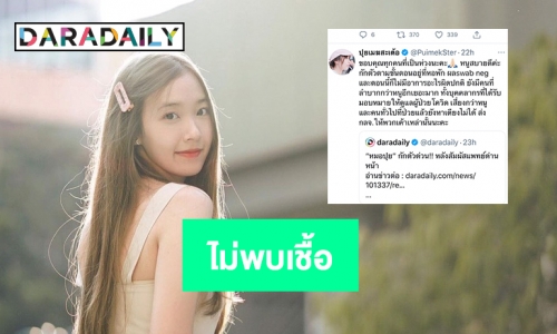 รอด “หมอปุย”แจ้งผลไม่พบเชื้อโควิด19