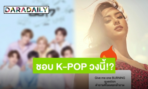 เพิ่งรู้นะเนี่ย!! “อแมนด้า” ตอบ Q&A ในไอจี เผยชอบ K-POP วงนี้?!