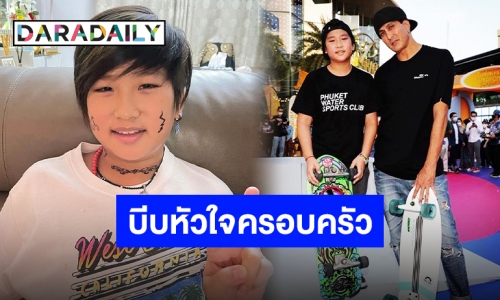 “น้องโรเตอร์” ลูกชาย “พีท ทองเจือ” เกิดอุบัติเหตุจากเซิร์ฟสเก็ต กระดูกสะโพกเคลื่อน