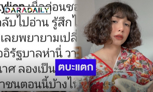 “โบกี้ ไลอ้อน” โพสต์จัดหนักสุดแซ่บ หลังสำรวมวาจามาครึ่งชีวิต