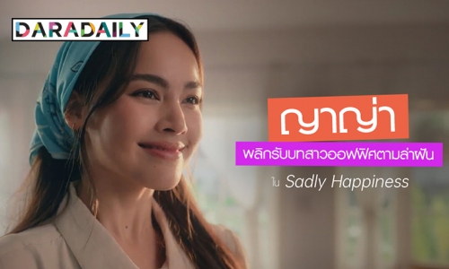 “ญาญ่า” พลิกรับบทสาวออฟฟิศตามล่าฝันใน Sadly Happiness