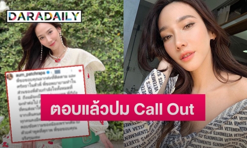 “อั้ม พัชราภา” ตอบแล้วหลังชาวเน็ตถาม ปม Call Out