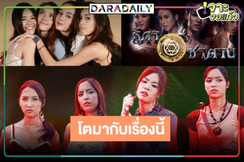 โตมากับ “ธิดาซาตาน” 4สาว ดิน น้ำ ลม ไฟ เปิดใจดูเท่านั้นและคุณจะอมยิ้ม!? 