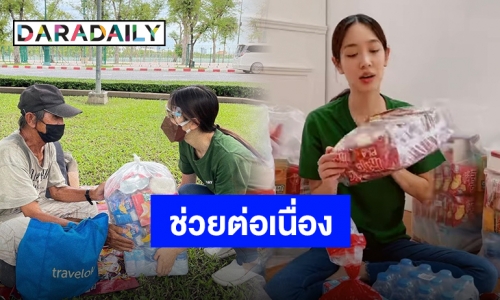 “มิน พีชญา” ลุยต่อ เเจกถุงยังชีพให้คนไร้บ้านด้วยตัวเอง 