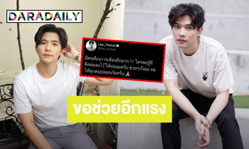 ไม่หยุดทำดี! “ลี ฐานัฐพ์” เดินหน้าช่วยประกาศหาเตียงให้แฟนคลับ