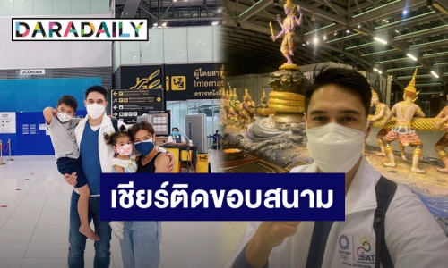 เชียร์สุดใจ! “แมทธิว ดีน” ตามไปให้กำลังใจทัพนักกีฬาชาวไทยถึงญี่ปุ่น