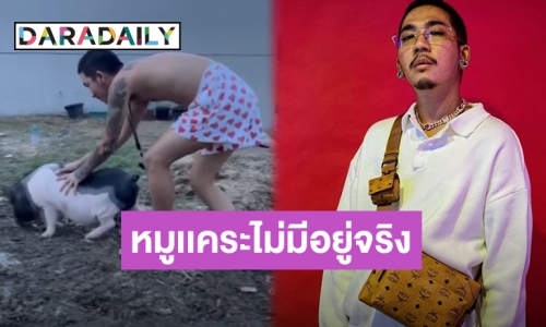 “แจ๊ส ชวนชื่น” ลั่นหมูแคระไม่มีอยู่จริง พร้อมความจริงสุดพีคชวนขำ