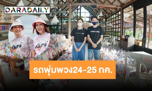 รถพุ่มพวง “บอย-เจี๊ยบ” 24-25 กค.