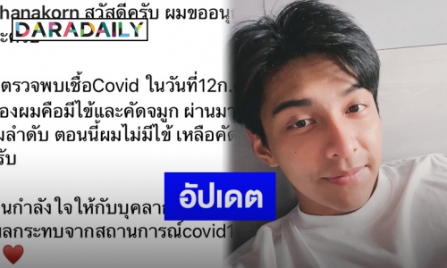 “โหน ธนากร” อัปเดตหลังเข้ารักษาอาการติดเชื้อโควิด-19ได้ 10 วัน