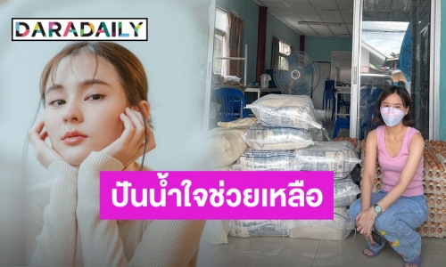 “ออม สุชาร์” น้ำใจงามช่วยเหลือชุมชน ตัดพ้อประเทศไทยมาถึงจุดนี้ได้อย่างไร?