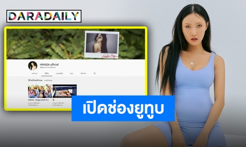 “ฮวาซา MAMAMOO” เปิดช่อง YouTube ส่วนตัวอย่างเป็นทางการแล้ว!