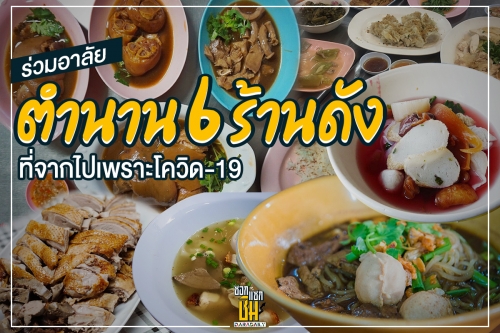 ซอกแซกชิมร่วมอาลัยตำนาน 6 ร้านดังจากไปเพราะโควิด19