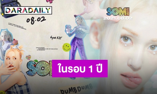 กลับมาพร้อมความสดใส “SOMI” เตรียมคัมแบ็คในรอบ 1 ปี