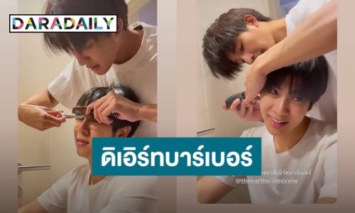 แฟนคลับฟิน! “เอิร์ท” เป็นช่างตัดผมให้ “มิกซ์” ทำทวิตเตอร์แตก