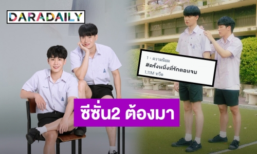 ลาจอแล้ว! “ครั้งหนึ่งที่รัก” ซีรีส์มาแรง “หยิ่น-วอร์” ปังมาก