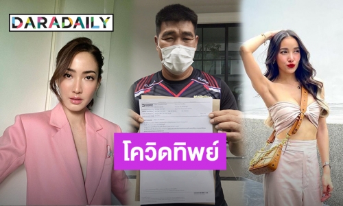 คดีพลิก! “แต้ว-สมรักษ์-แพท” เจอโควิดทิพย์ ผลตรวจชวนงงของคนบันเทิง