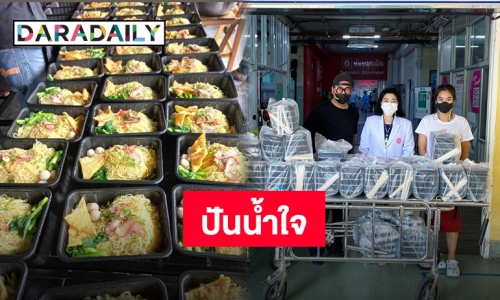 ช่วยต่อไม่รอแล้วนะ “เปิ้ล-จูน” ขนอาหารมอบให้โรงพยาบาลราชวิถีกว่า 300 ชุด