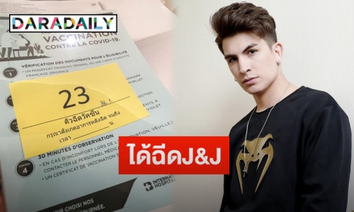 “อองตวน ปินโต” เผยหลังได้ฉีดวัคซีนจอห์นสันแอนด์จอห์นสัน โควตาสถานทูตฝรั่งเศส