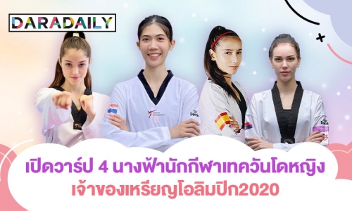 เปิดวาร์ป 4 นางฟ้านักกีฬาเทควันโดหญิงเจ้าของเหรียญโอลิมปิก2020