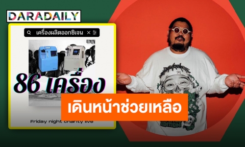 “ป๊อบ ปองกูล” อัปเดตแพลนบุญ พร้อมจำนวนเครื่องผลิตออกซิเจน