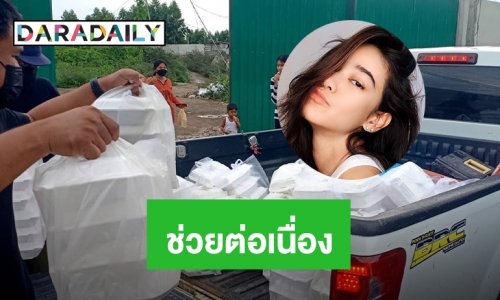 แบ่งบันน้ำใจ! “พิตต้า” ช่วยแคมป์คนงานต่อเนื่อง