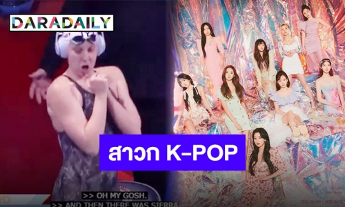 กลายเป็นไวรัล “เซียร์รา ชมิดท์” ดาวเด่นโอลิมปิก ที่มีใจรัก K-POP