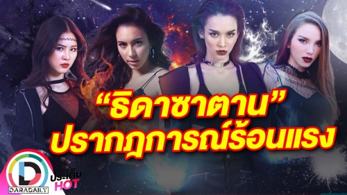 ปรากฎการณ์ละครแห่งปี “ธิดาซาตาน” ขอบคุณนะให้พวกเราได้ยิ้ม