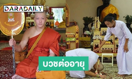 สุดซึ้ง! “แม่สิตางศุ์” ปลื้มลูกชายบุญธรรม อุปสมบทต่ออายุให้แม่