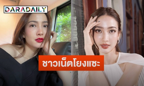 “แต้ว ณฐพร” เจอดราม่าถูกชาวเน็ตโยงแซะ หลังโพสต์ภาพนี้ลงไอจี