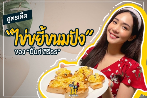 สูตรเด็ด “ไข่ขยี้ขนมปัง” ของ “บิ๊นท์ สิรีธร”