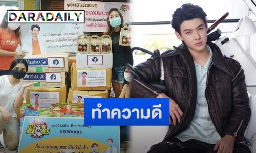 “เซ้นต์ ศุภพงษ์” พร้อมแฟนคลับมอบของให้ทีมแพทย์-อาสาที่ศูนย์บริการวัคซีน KU และมูลนิธิ let"s be heroes