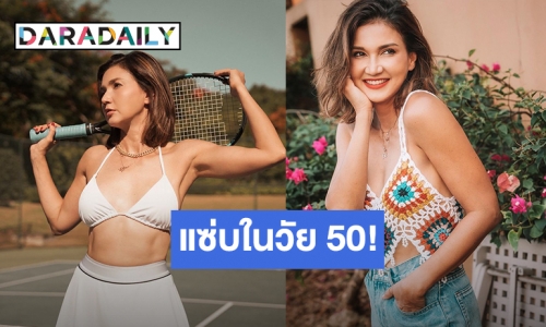 เคล็ด(ไม่)ลับ “แอน สิเรียม” เผยความสวยแซ่บสุดปังในวัย 50 กะรัต