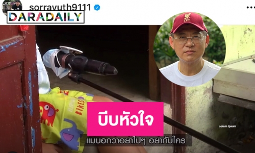 บีบหัวใจที่สุดเมื่อ “สรยุทธ” แชร์เรื่องน้องกระปุก-ออมสิน